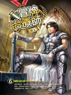 cover image of 冒牌治療師06